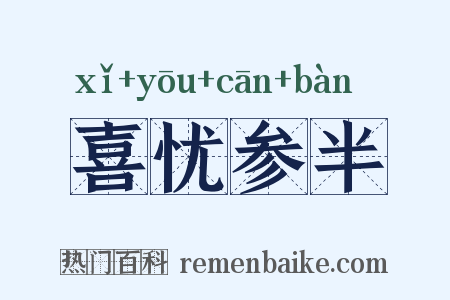 喜忧参半是什么意思的图片